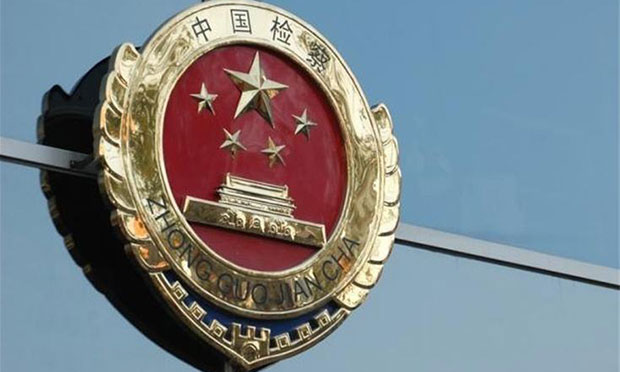 最高檢：社會保險基金可認(rèn)定貪賄案“特定款物”