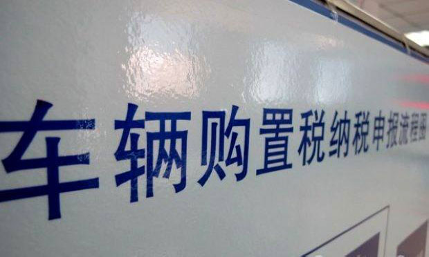 車輛購(gòu)置稅法征求意見：擬取消最低計(jì)稅價(jià)格