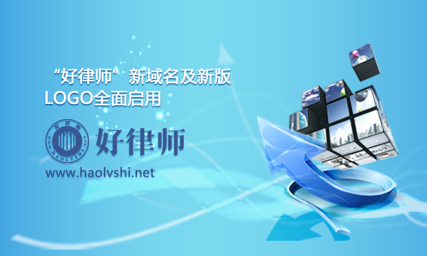 “好律師”新域名及新版LOGO全面啟用
