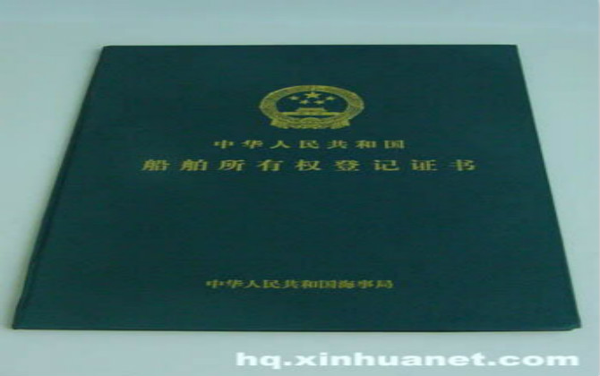 船舶所有權(quán)登記指南
