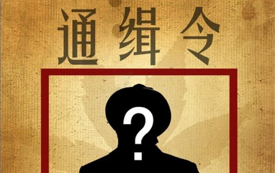 通緝的內(nèi)容