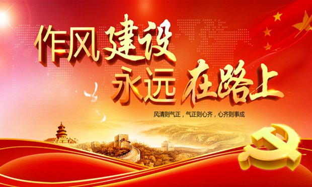 2017年作風建設綜述：從嚴治黨 馳而不息改作風