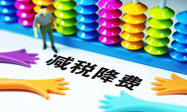 多地啟動新一輪減稅降費政策 繼續(xù)減輕企業(yè)稅收負擔(dān)