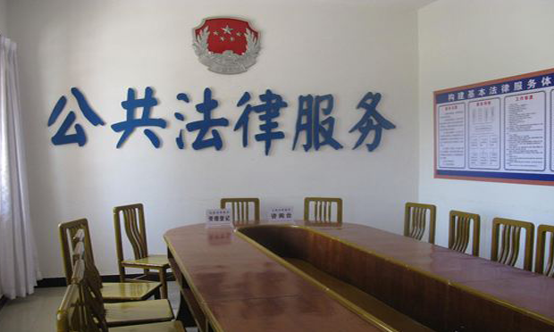 公共法律服務 群眾觸手可及