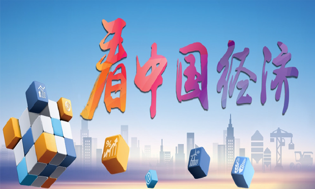 發(fā)改委談去年中國經(jīng)濟(jì)運行：四方面積極變化促成