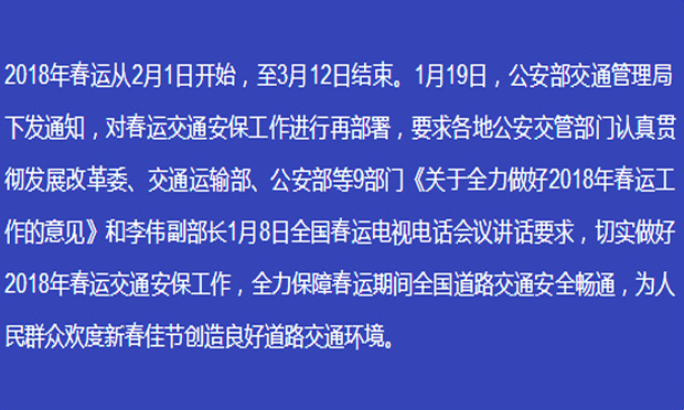 公安部交管局部署春運(yùn)交通安保工作