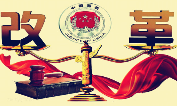 131項(xiàng)司法體制改革任務(wù)已有123項(xiàng)出臺(tái)意見