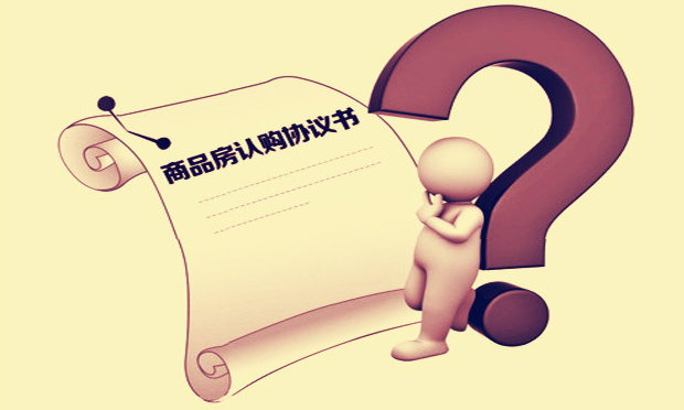 商品房認購書的性質認定及認購糾紛處理