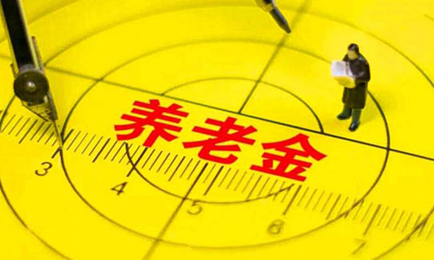 養(yǎng)老金迎雙重利好 企業(yè)職工退休收入將再上臺(tái)階