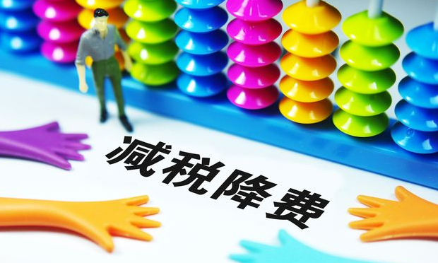連續(xù)兩年減負(fù)超萬(wàn)億元 減稅費(fèi)“減”出發(fā)展高質(zhì)量