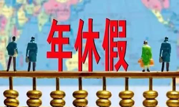 帶薪年休假是想休就可以休的嗎