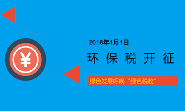 環(huán)保稅法期待更完善配套