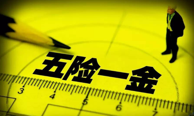 2018年五險一金將迎來5個變化 每個都是好消息,！