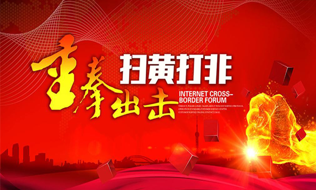 有效整治突出問題 大力凈化文化環(huán)境——2017年全國“掃黃打非”工作綜述