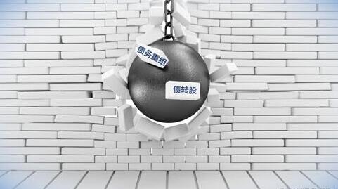 常見的債務(wù)重組方式