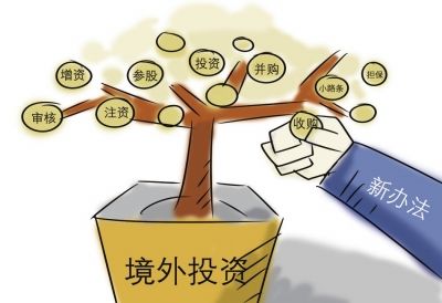 境外投資如何進(jìn)行,，應(yīng)注意問(wèn)題有哪些