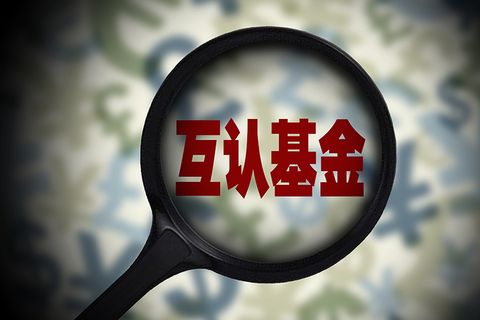 香港互認基金的信息披露