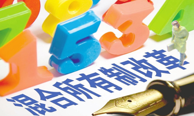 中國混合所有制改革2018年進(jìn)入“發(fā)力期”