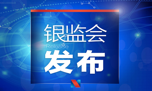 銀監(jiān)會(huì)周末連發(fā)三文 這些事兒銀行以后都不能再干了