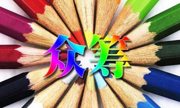 眾籌發(fā)展中的法律問(wèn)題