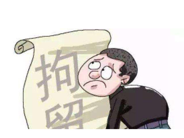 “刑拘”and“行拘”一字之差有何不同?