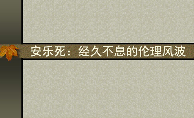 安樂死是什么意思,，我們國家現(xiàn)在是否支持安樂死？