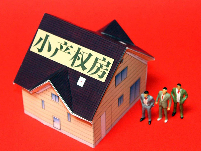 小產(chǎn)權(quán)房的拆遷安置政策
