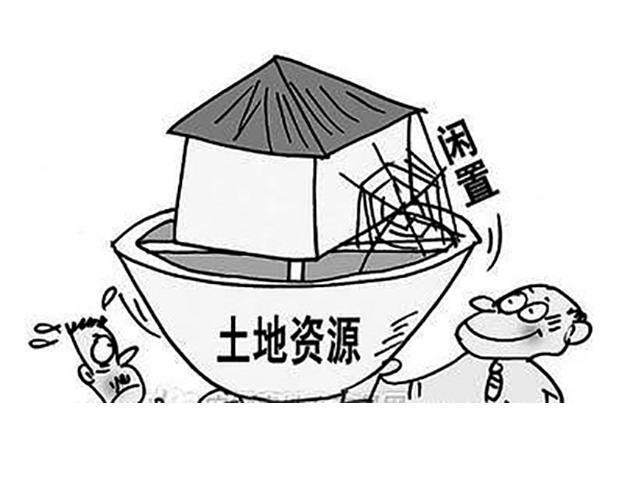 閑置土地的認(rèn)定和處理
