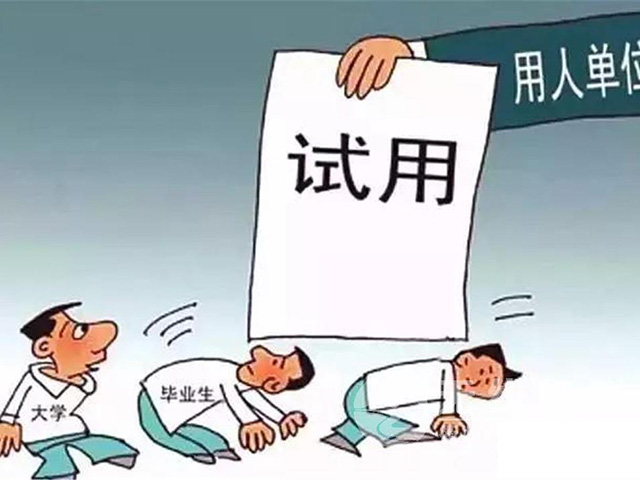 試用期勞動(dòng)合同應(yīng)避免哪些“雷區(qū)”