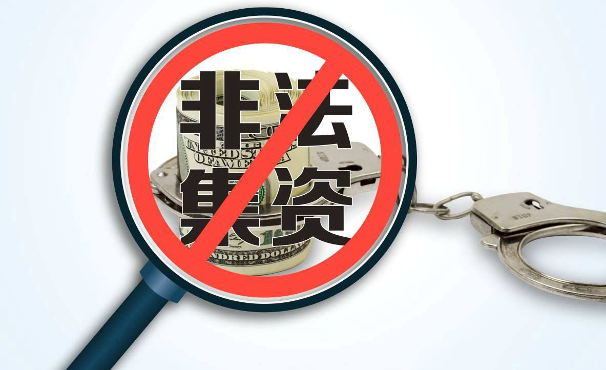 非法集資是什么意思？非法集資的特征一般有哪些,？