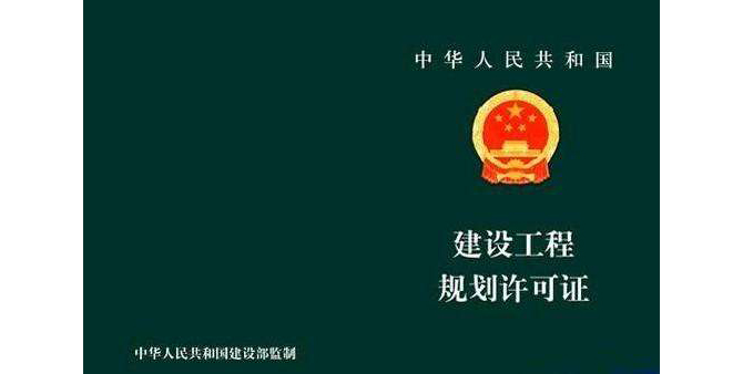 什么是建設(shè)工程規(guī)劃許可證,？建設(shè)工程規(guī)劃許可證的申報材料有哪些,？