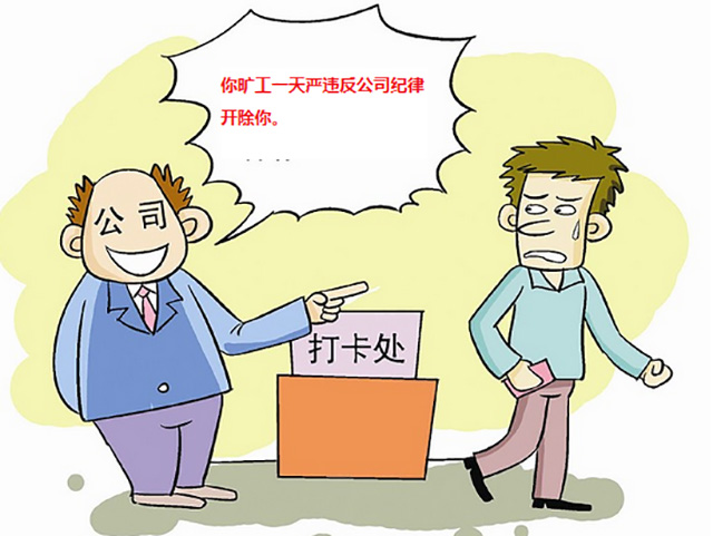曠工被開除,，工資補助會受影響嗎