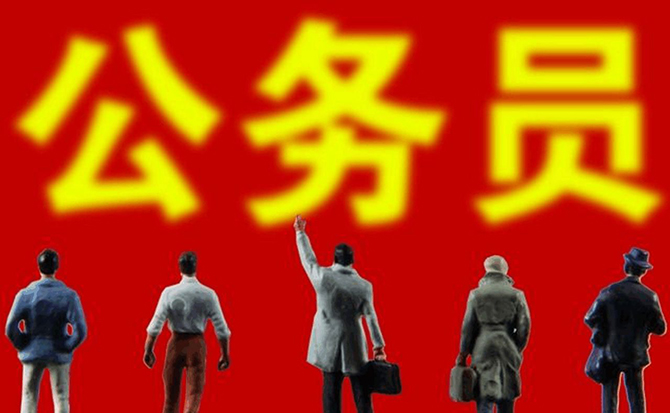 公務員應該滿足哪些條件，公務員考察期有行政處罰會影響錄取嗎,？