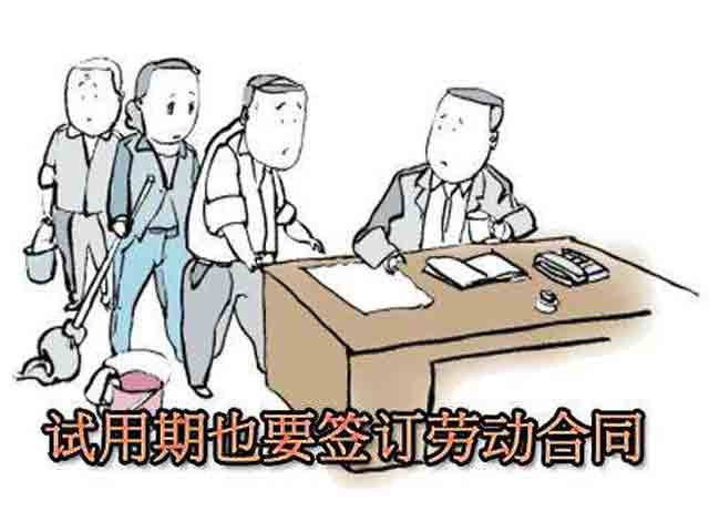 試用期簽訂的是試用期合同還是勞動(dòng)合同