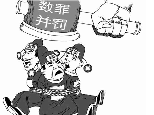 數(shù)罪并罰的定義