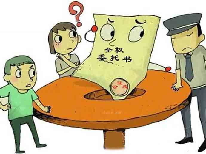 委托書的法律效力和委托時效
