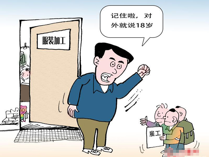 雇傭童工的法律責任
