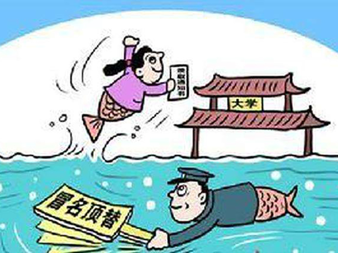冒名頂替者的侵權分析
