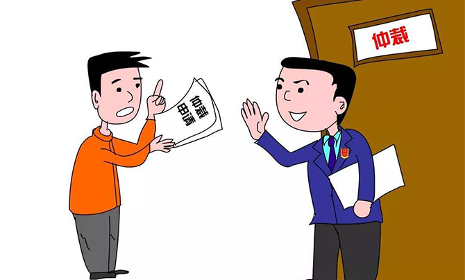 勞動(dòng)仲裁的定義是什么,？勞動(dòng)仲裁的流程是怎么樣的？