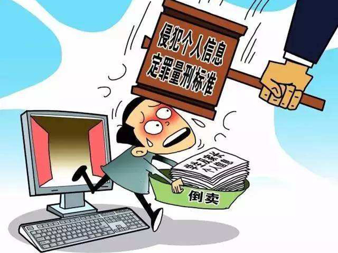 販賣個(gè)人信息罪的量刑標(biāo)準(zhǔn)