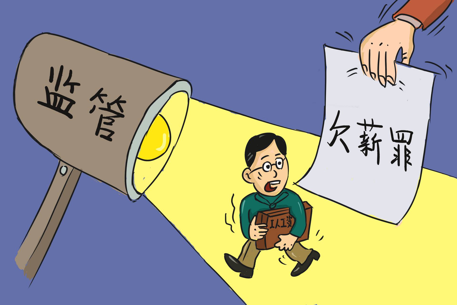 拖欠工資多久算違法,，會受到怎樣的處罰？