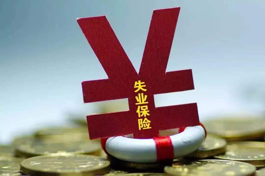 社保中的失業(yè)保險有什么用,？又該怎樣領(lǐng)取呢？