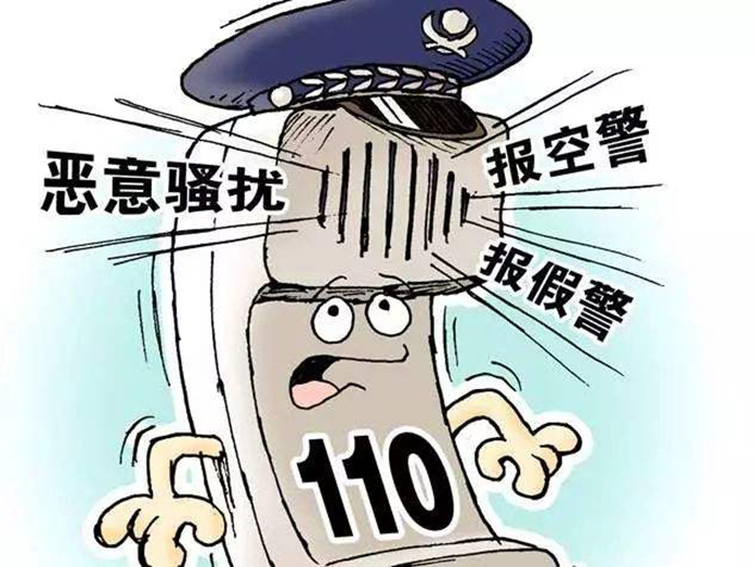 報(bào)假警的處罰