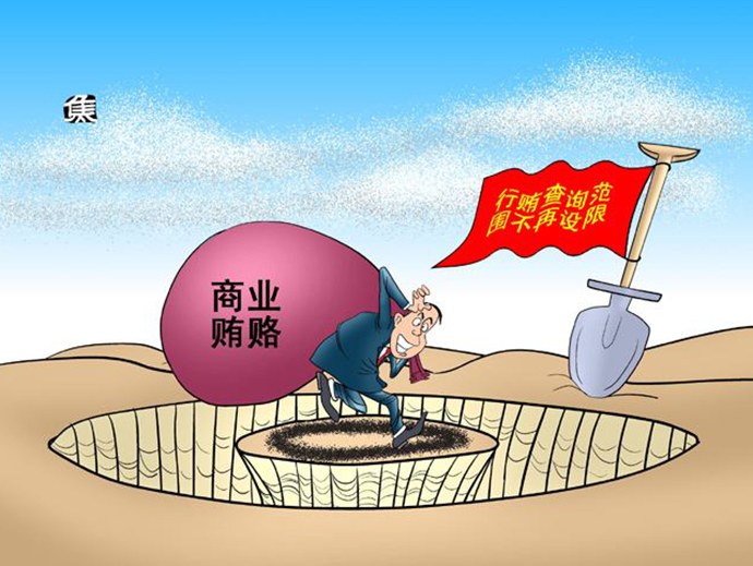 商業(yè)受賄罪的量刑標準
