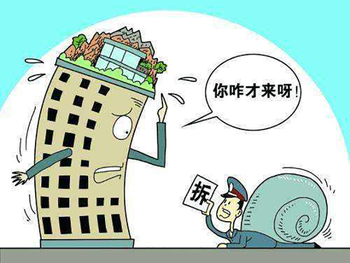 拆除違章建筑的國家規(guī)定