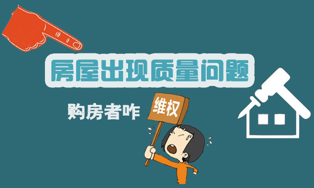 購(gòu)買的期房有質(zhì)量問(wèn)題怎么辦