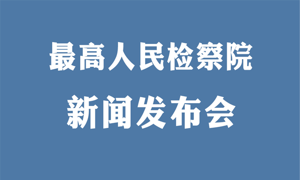 最高檢通報(bào)7起檢察人員違反中央八項(xiàng)規(guī)定精神問(wèn)題