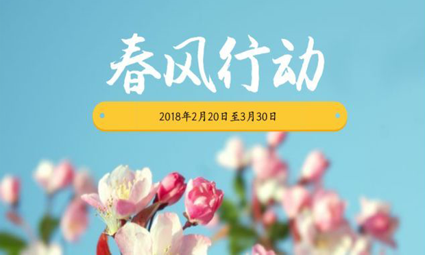 四部門(mén)將聯(lián)合開(kāi)展2018年春風(fēng)行動(dòng)