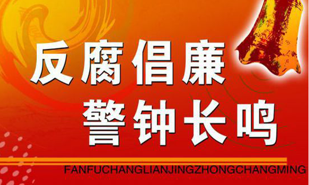 中紀(jì)委點(diǎn)名92人警示節(jié)日腐敗 私車公養(yǎng)問題較頑固