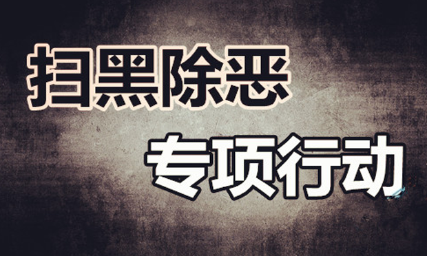 最高檢：積極掃黑除惡 保障春運兩會期間安全穩(wěn)定